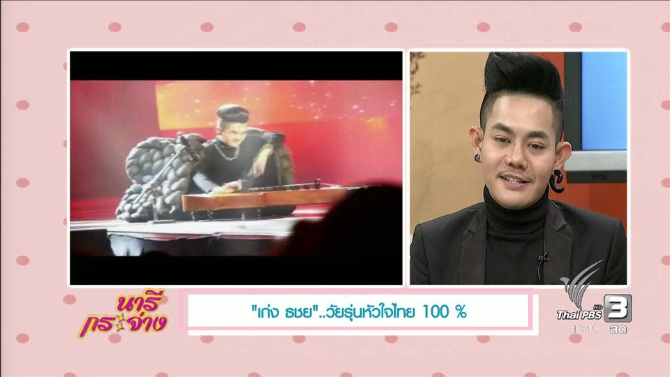 แสงจากพ่อ : "เก่ง ธชย".. วัยรุ่นหัวใจไทย 100%​