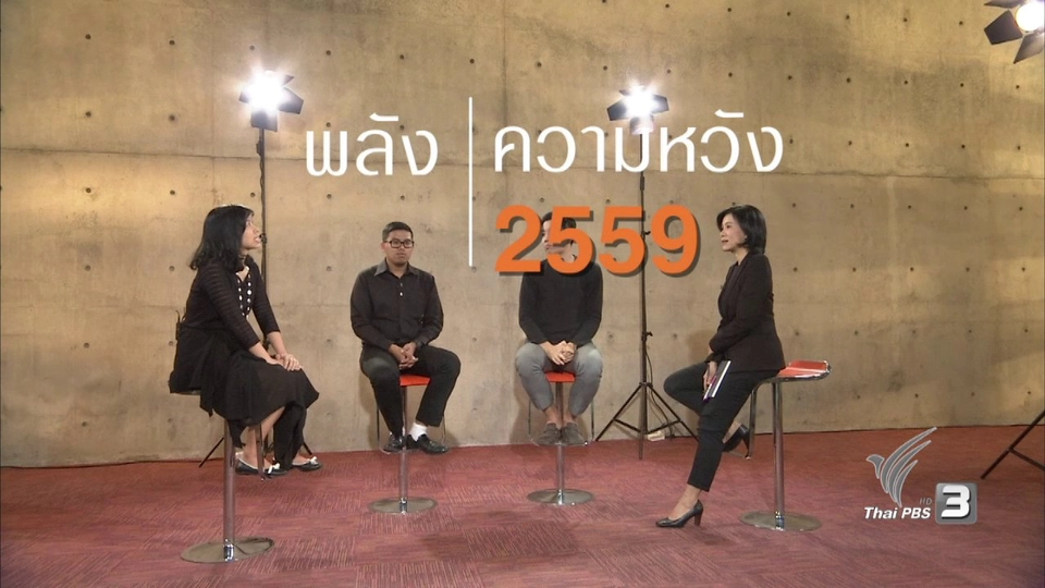 พลัง - ความหวัง 2559