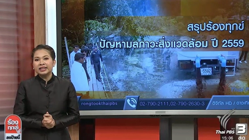 สรุปร้องทุกข์ปัญหามลภาวะสิ่งแวดล้อม ปี 2559