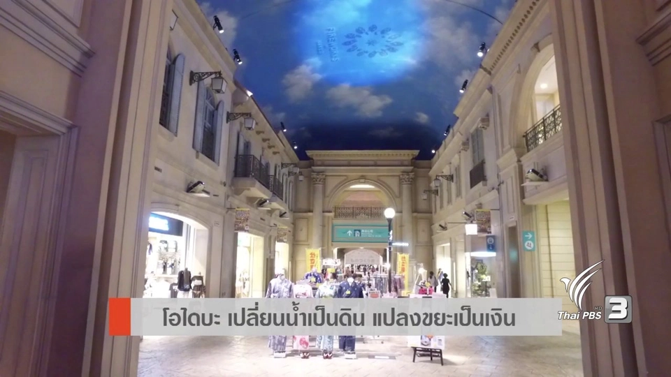 AEC Inside : โอไดบะ เปลี่ยนน้ำเป็นดิน แปลงขยะเป็นเงิน