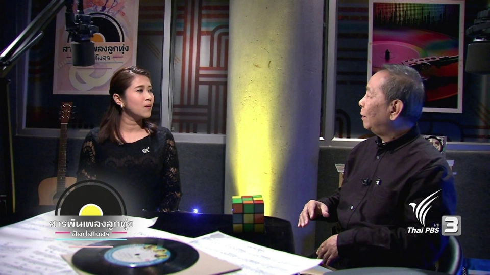 ปีใหม่ ปีไก่ ปีเฮง สารพันเพลงลูกทุ่ง