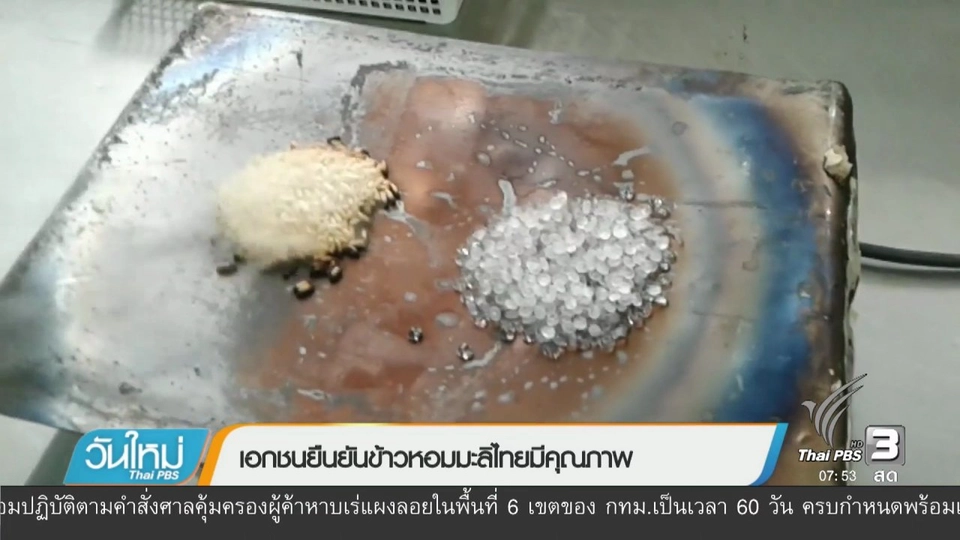 เอกชนยืนยันข้าวหอมมะลิไทยมีคุณภาพ