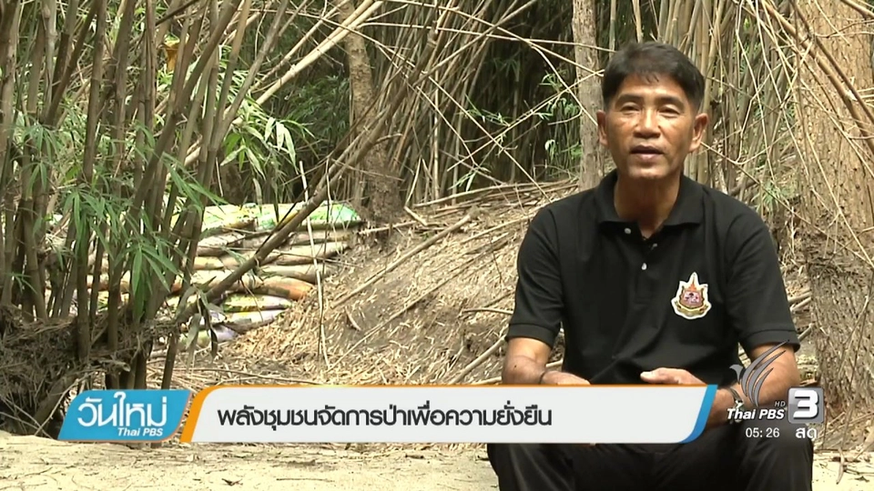 พลังชุมชนจัดการป่าเพื่อความยั่งยืน