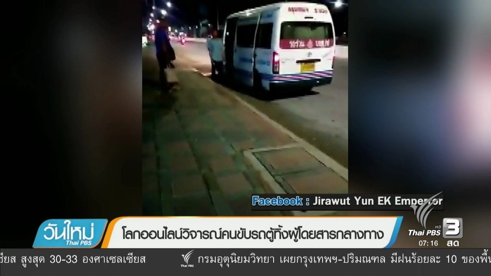 คลิกให้ปัง : โลกออนไลน์วิจารณ์คนขับรถตู้ทิ้งผู้โดยสารกลางทาง