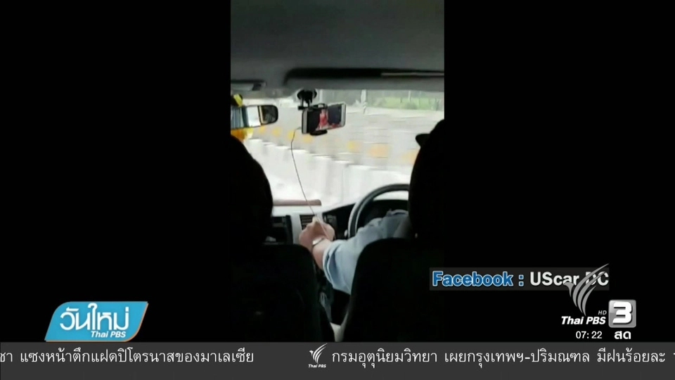 คลิกให้ปัง :ต่างชาติโพสต์คลิปคนขับรถตู้ดูวิดีโอ-หลับขณะขับรถ