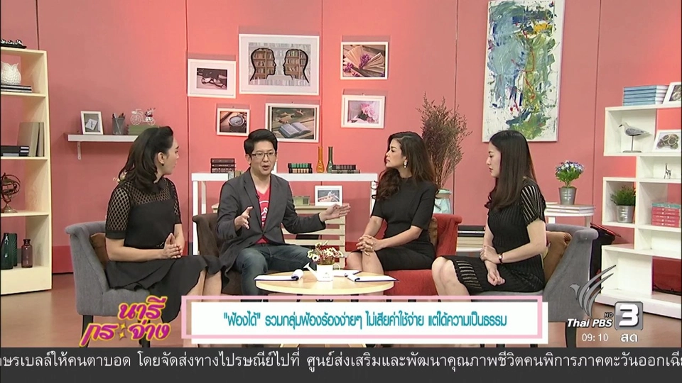 “ฟ้องได้” รวมกลุ่มฟ้องร้องง่ายๆ ไม่เสียค่าใช้จ่าย แต่ได้ความเป็นธรรม