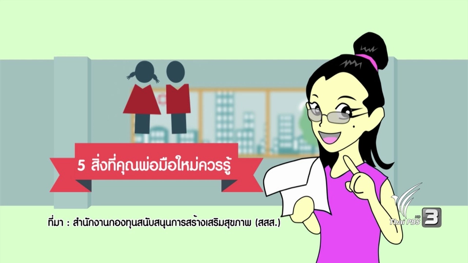 5 สิ่งที่คุณพ่อมือใหม่ควรรู้