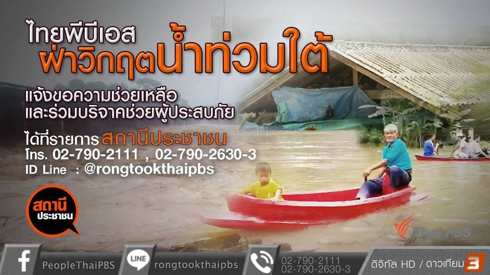 ไทยพีบีเอสเปิดรับบริจาคช่วยน้ำท่วมภาคใต้