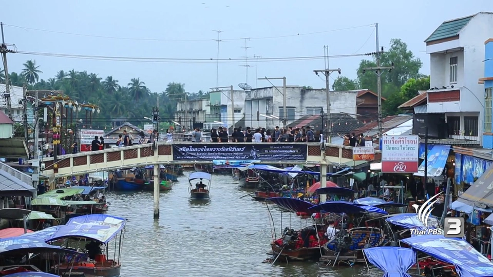 รักบ้านเกิด รักษา อัมพวา-ชัยพัฒนานุรักษ์ จ.สมุทรสงคราม
