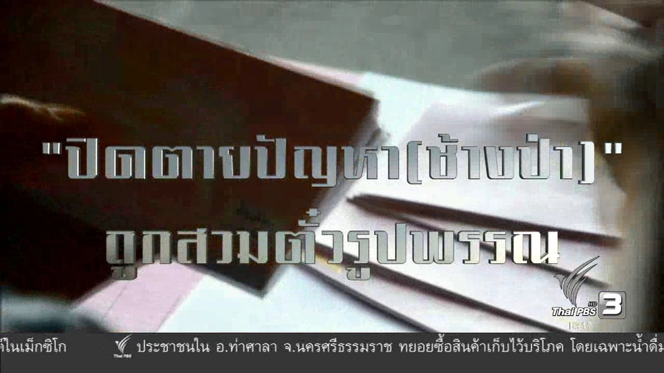 ปิดตายปัญหา (ช้างป่า) ถูกสวมตั๋วรูปพรรณ