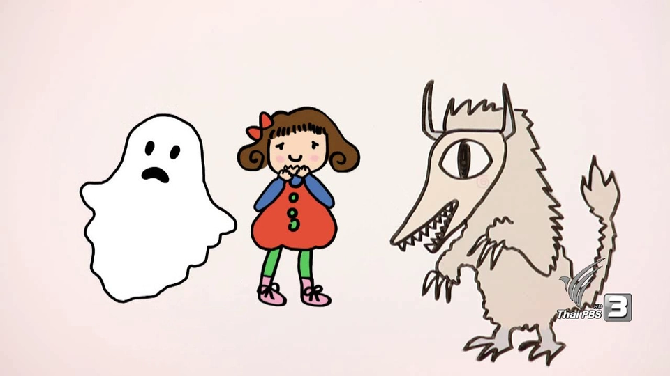 สิ่งที่ทำให้เราต้องกลัว