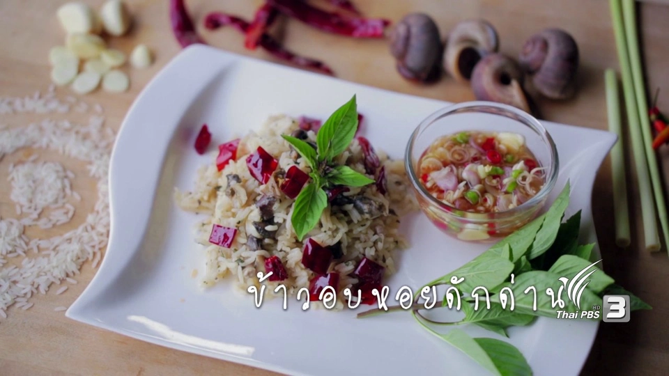 ข้าวอบหอยดักด่าน