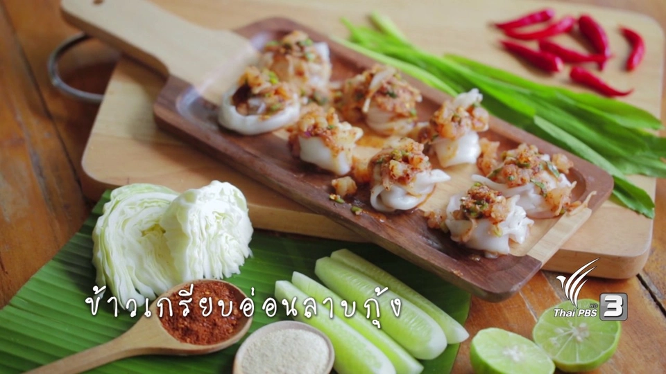 ข้าวเกรียบอ่อนลาบกุ้ง