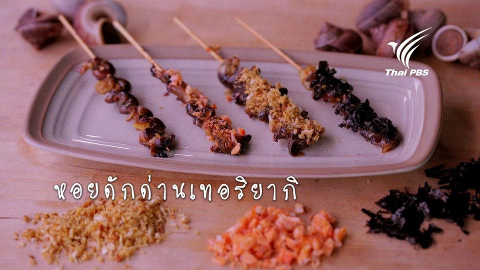 หอยดักด่านเทอริยากิ