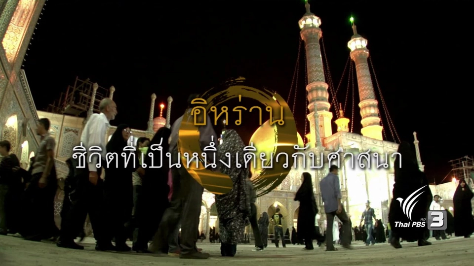 อิหร่าน ชีวิตที่เป็นหนึ่งเดียวกับศาสนา