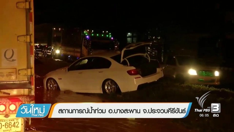 สถานการณ์น้ำท่วม อ.บางสะพาน จ.ประจวบคีรีขันธ์