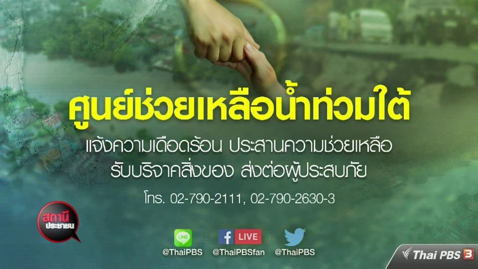 ไทยพีบีเอสเปิดรับบริจาคช่วยน้ำท่วมภาคใต้