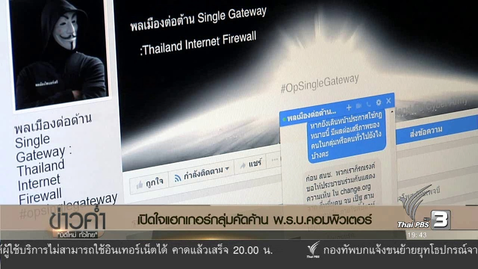 สงครามไซเบอร์ ต้านอำนาจรัฐ