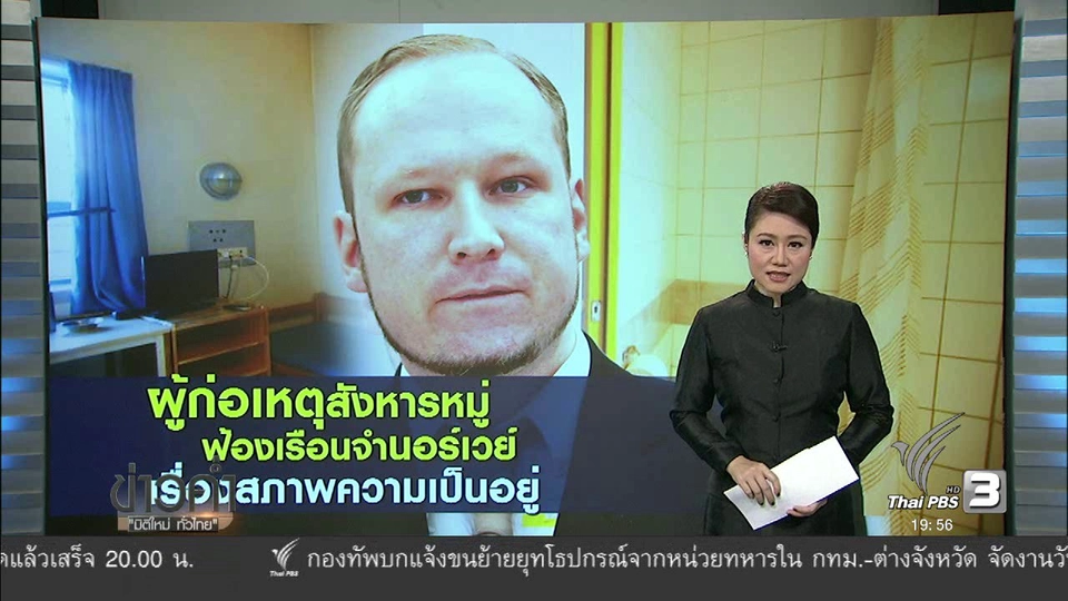 วิเคราะห์สถานการณ์ต่างประเทศ : ผู้ก่อเหตุสังหารหมู่ฟ้องเรือนจำนอร์เวย์