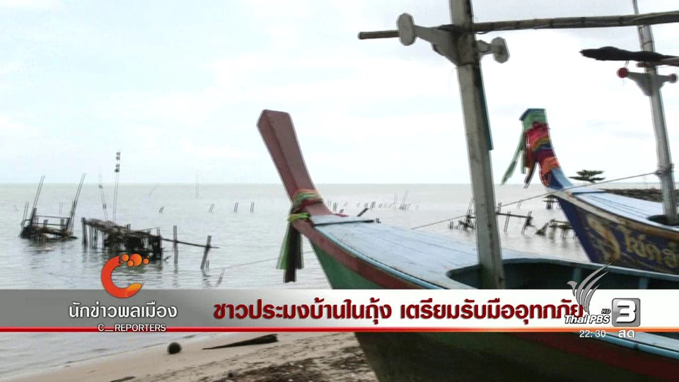 นักข่าวพลเมือง : ชาวประมงบ้านในถุ้ง เตรียมรับมืออุทกภัย