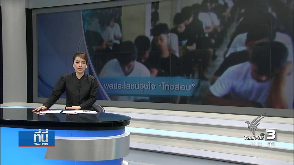 ที่นี่ Thai PBS : ผลประโยชน์จูงใจ "โกงสอบ"