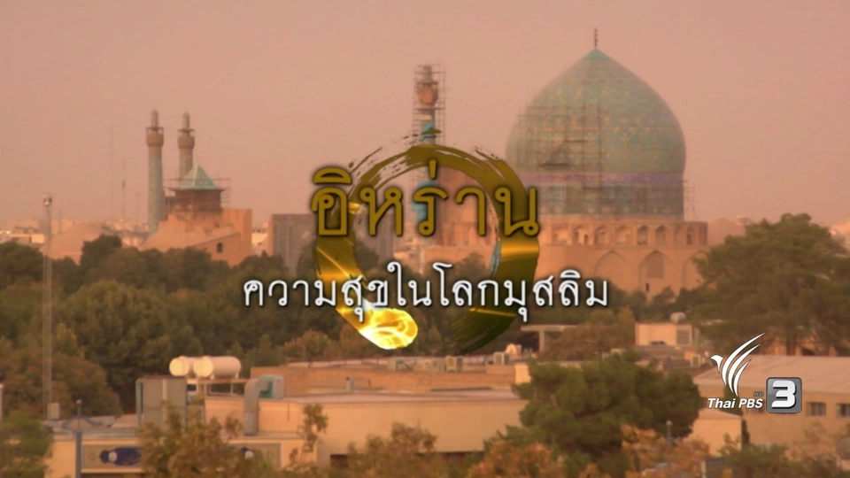 อิหร่านความสุขในโลกมุสลิม
