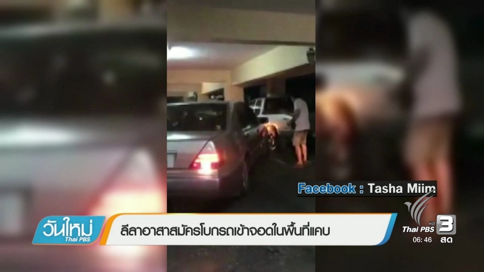 ลีลาอาสาสมัครโบกรถเข้าจอดในพื้นที่แคบ