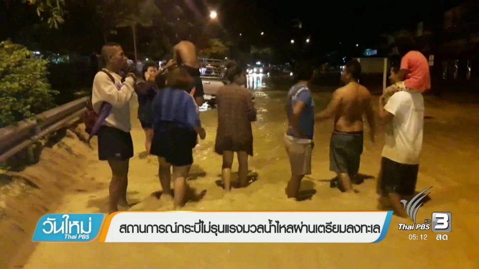 สถานการณ์กระบี่ไม่รุนแรงมวลน้ำไหลผ่านเตรียมลงทะเล