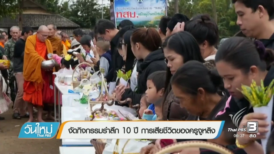จัดกิจกรรมรำลึก 10 ปี การเสียชีวิตของครูจูหลิง