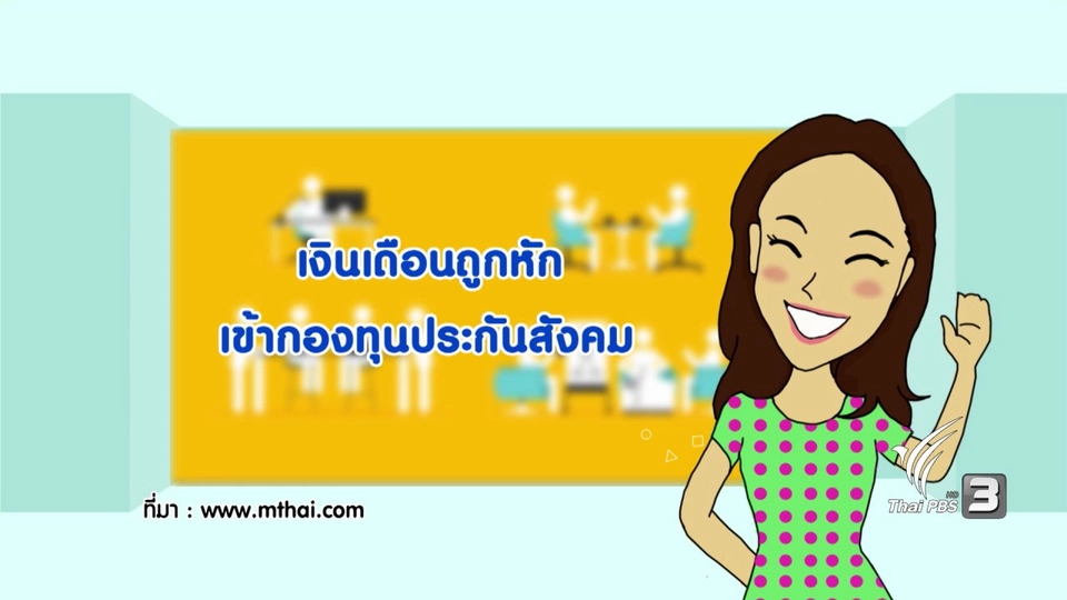 กระจ่างจิต : จ่ายเงินประกันสังคมแล้วไปไหนบ้าง?