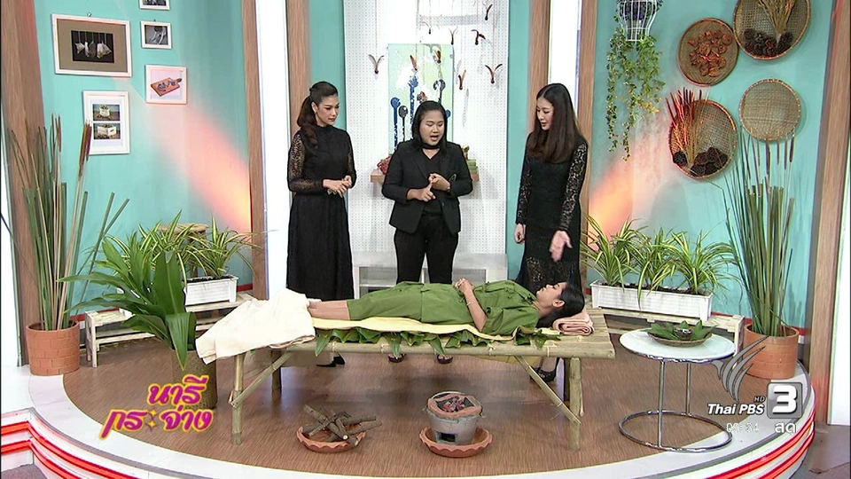นารีบำบัด : “ย่างยา” .. รักษาโรคด้วยภูมิปัญญาไทย