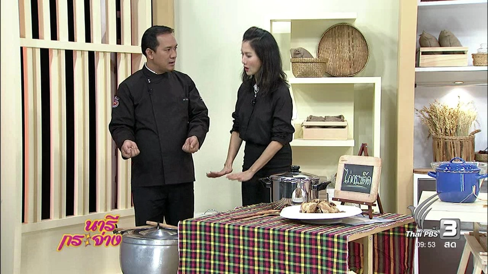 ครัวนารี : ไก่กะเต๊ด