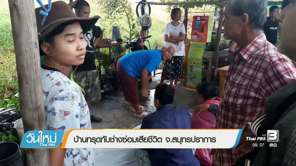 บ้านทรุดทับช่างซ่อมเสียชีวิต จ.สมุทรปราการ