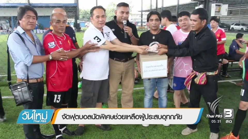 จัดฟุตบอลนัดพิเศษช่วยเหลือผู้ประสบอุทกภัย