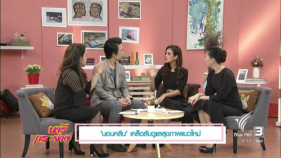 นารีมีมาแชร์ : "นอนคลีน" เคล็ดลับดูแลสุขภาพแนวใหม่