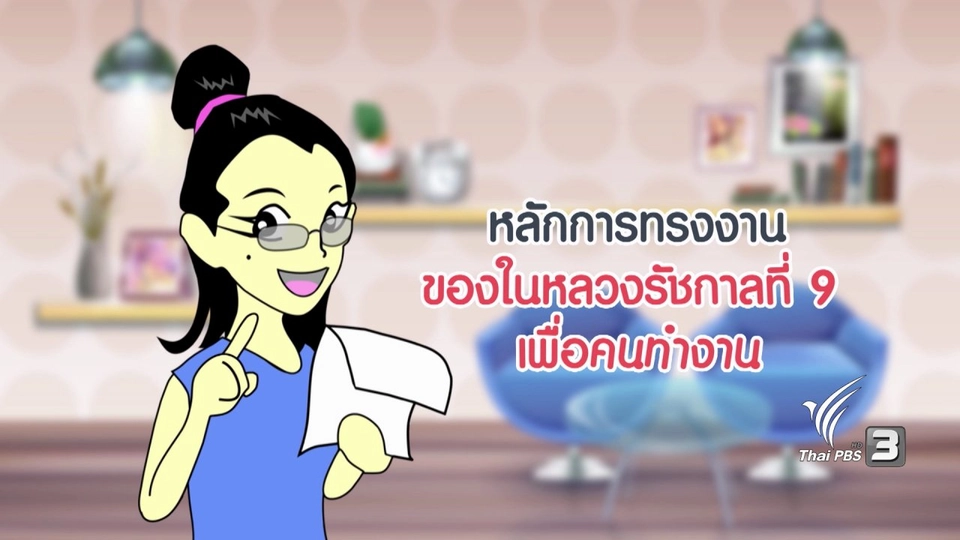 กระจ่างจิต : หลักการทรงงานของในหลวงรัชกาลที่ 9 เพื่อคนทำงาน