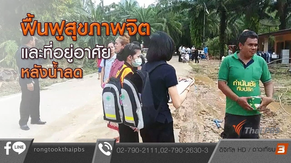 ฟื้นฟูสุขภาพจิตและที่ออยู่อาศัยหลังน้ำลด