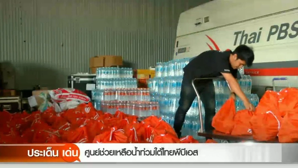 ศูนย์ช่วยเหลือน้ำท่วมใต้ไทยพีบีเอส