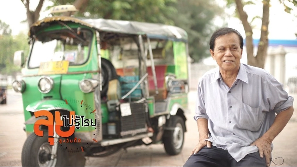 ลุงรถตุ๊กตุ๊ก VIP