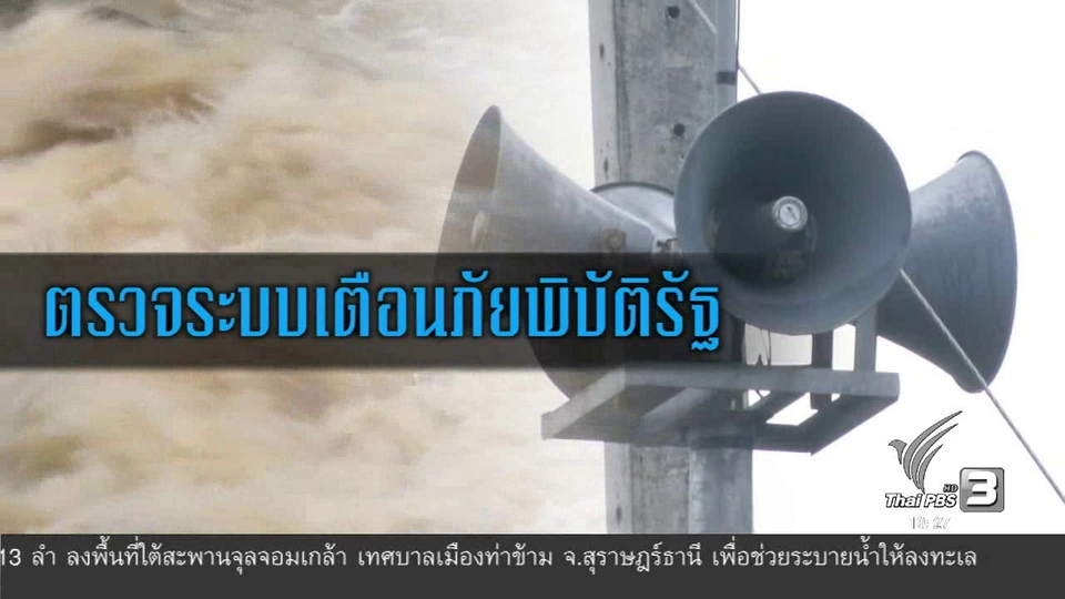 ตรวจระบบเตือนภัยพิบัติรัฐ