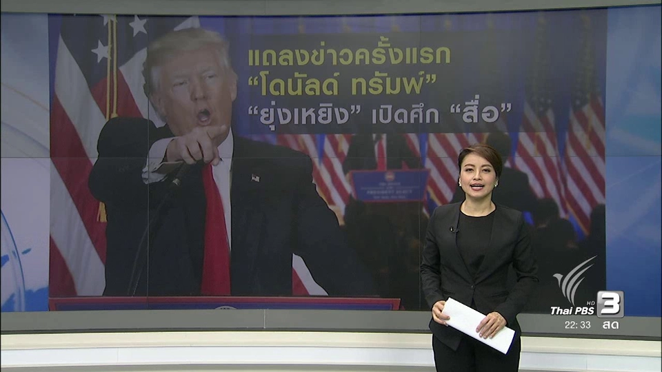 แถลงข่าวครั้งแรก "โดนัลด์ ทรัมพ์" เปิดศึก "สื่อ"