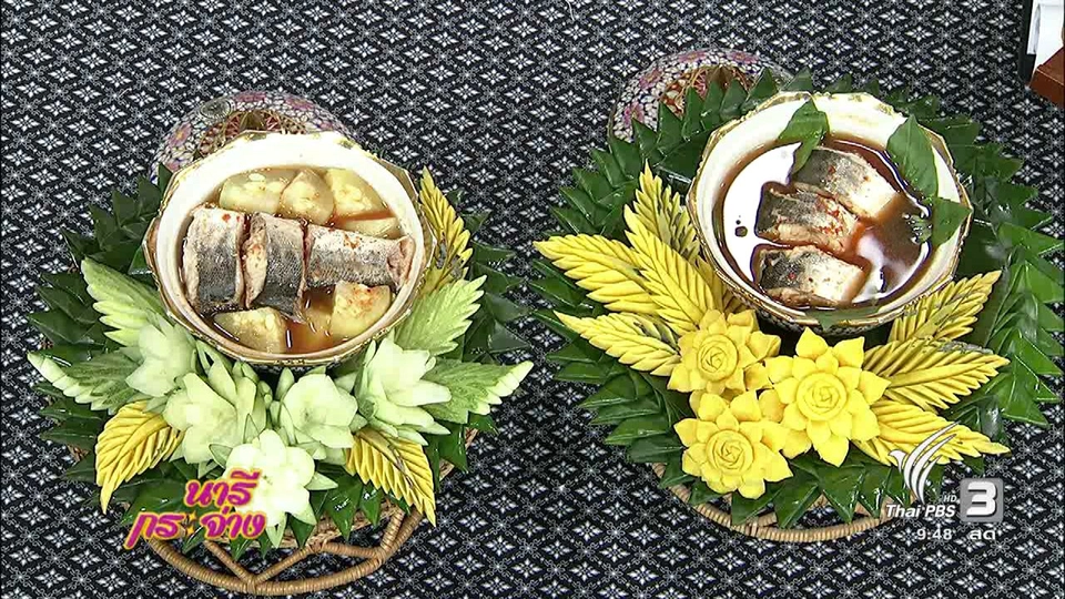 ตำรับครัวนารี : แกงเหงาหงอด ตำรับกรุงศรีอยุธยา