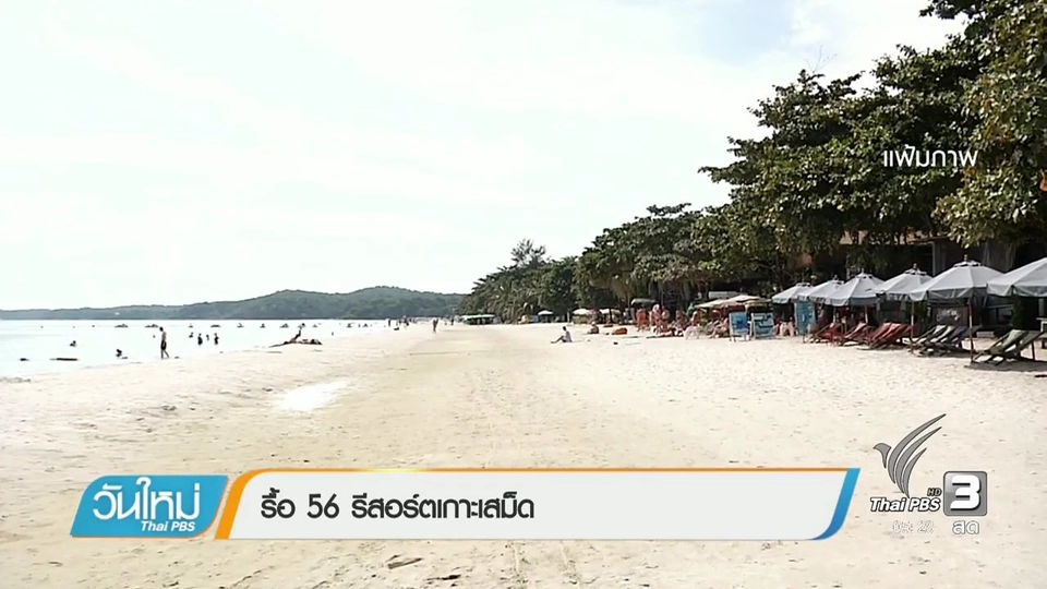 รื้อ 56 รีสอร์ตเกาะเสม็ด
