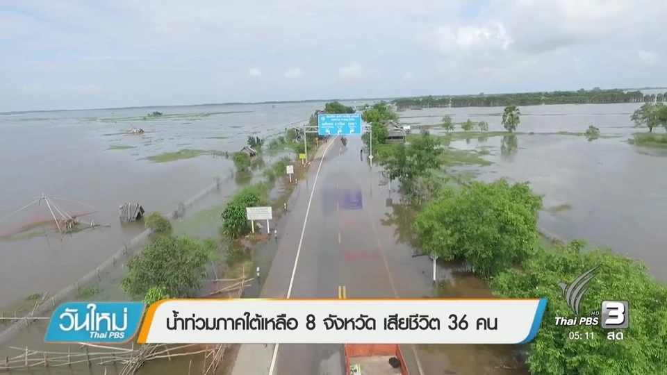 น้ำท่วมภาคใต้เหลือ 8 จังหวัด เสียชีวิต 36 คน