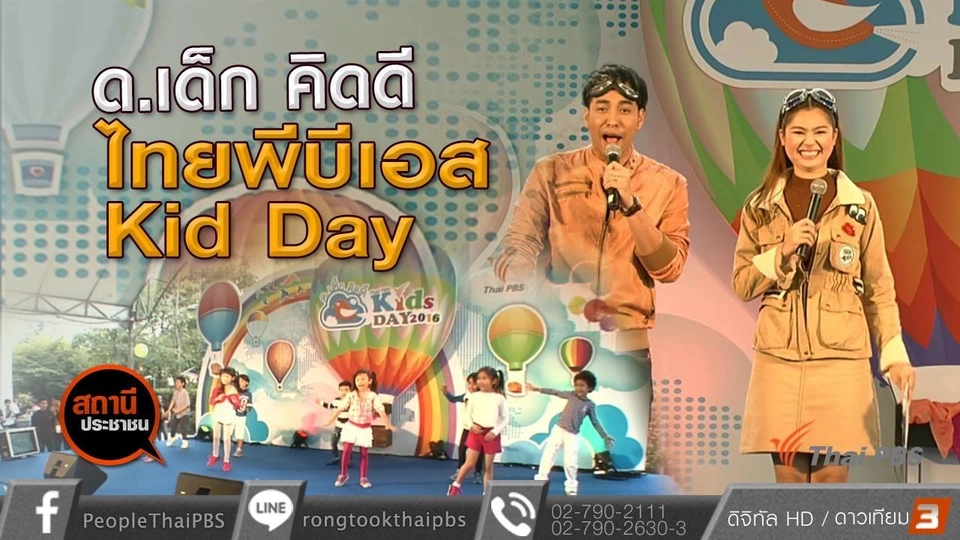 ด.เด็ก คิดดี ไทยพีบีเอส Kid Day