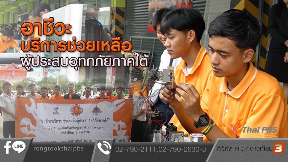 อาชีวะบริการช่วยเหลือผู้ประสบอุทกภัยภาคใต้