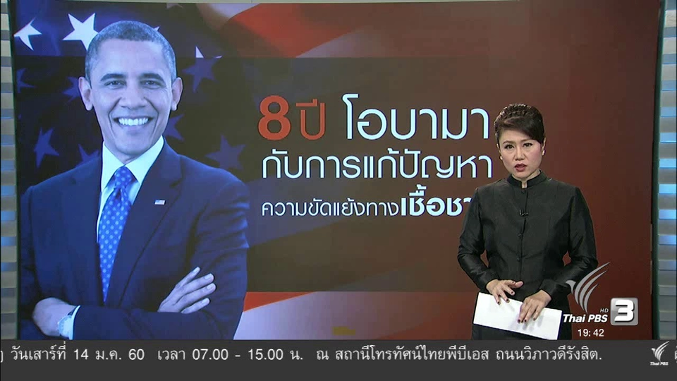 วิเคราะห์สถานการณ์ต่างประเทศ : 8 ปี โอบามา กับการแก้ปัญหาความขัดแย้งทางเชื้อชาติ