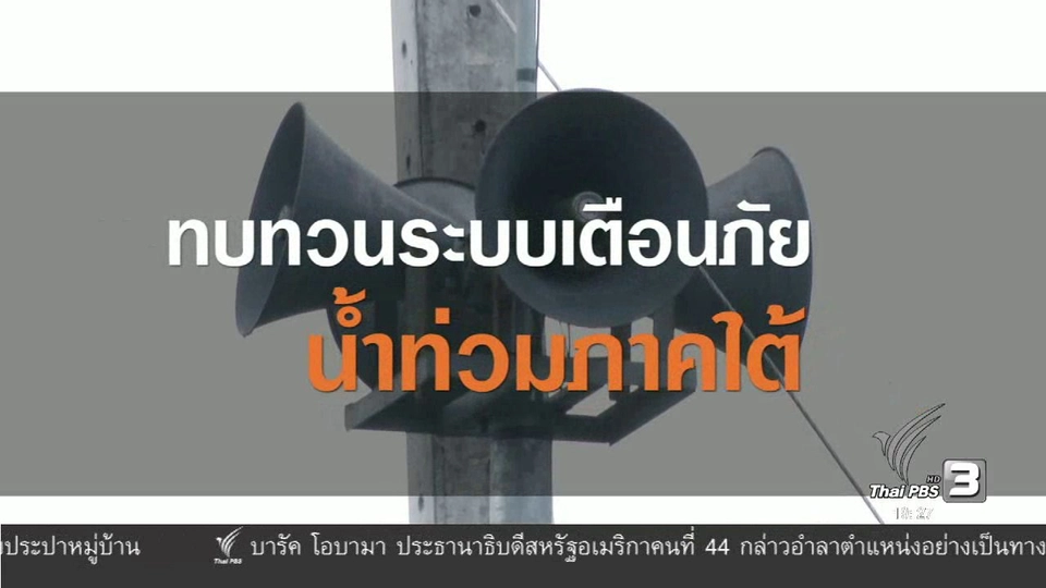 ทบทวนระบบเตือนภัย น้ำท่วมภาคใต้