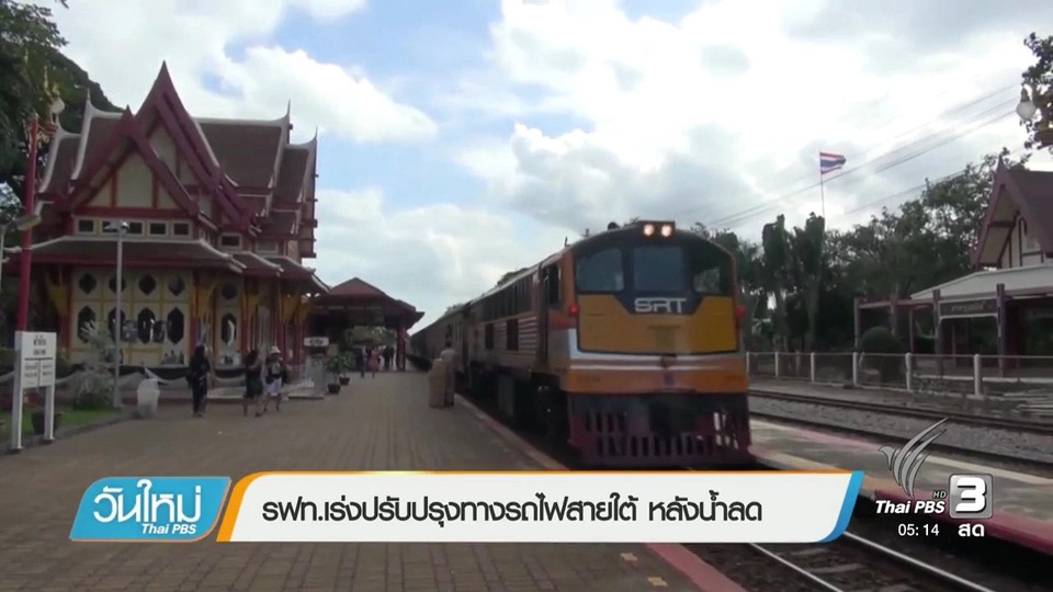 รฟท.เร่งปรับปรุงทางรถไฟสายใต้หลังน้ำลด
