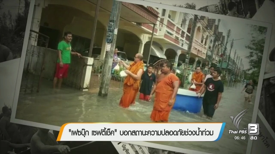 “เฟซบุ๊ก เซฟตี้เช็ค” บอกสถานะความปลอดภัยช่วงน้ำท่วม